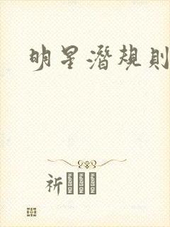 明星潜规则之皇封面