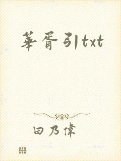 华胥引txt