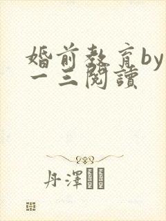 婚前教育by鱼一三阅读
