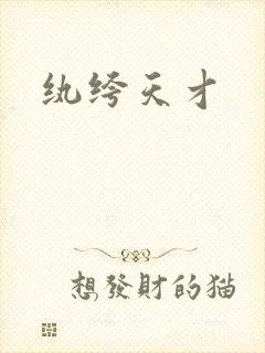 纨绔天才