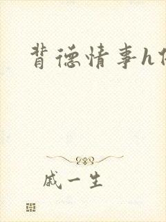 背德情事h借种