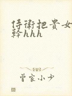 侍卫把贵女怼树干hhh