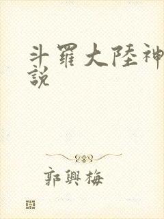 斗罗大陆神界传说