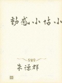 动感小站小蝶