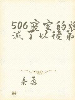 506寝室的灯灭了以后第三部