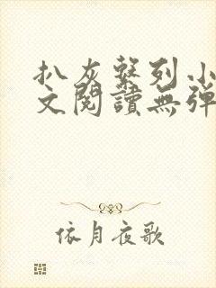 扒灰系列小说全文阅读无弹窗