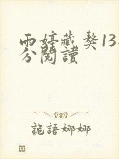 雨婷藏獒13部分阅读