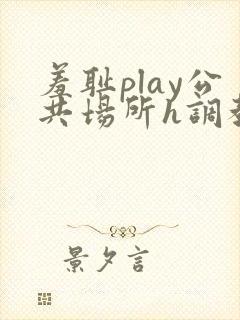 羞耻play公共场所h调教