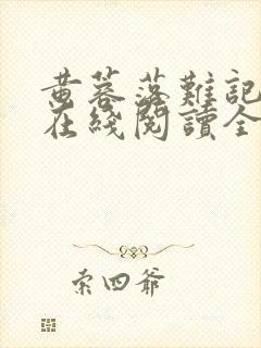 黄蓉落难记小说在线阅读全文