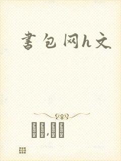 书包网h文