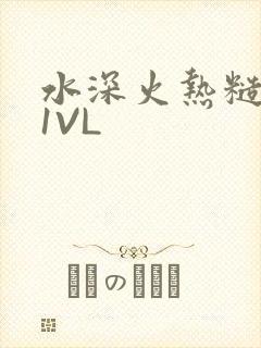 水深火热糙汉H1VL封面