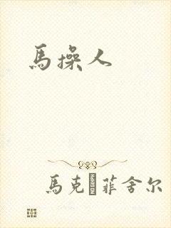 马操人