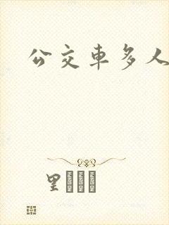公交车多人运动