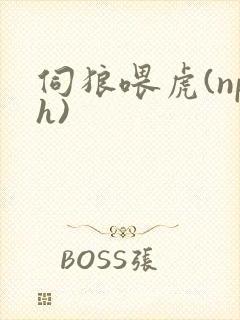 伺狼喂虎(nph)