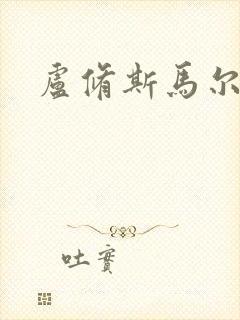 卢修斯马尔福