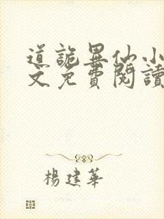 道诡异仙小说全文免费阅读
