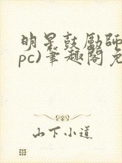 明星鼓励师(npc)笔趣阁免费封面