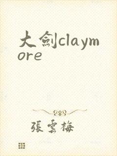 大剑claymore封面
