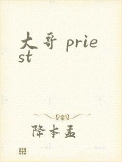 大哥 priest