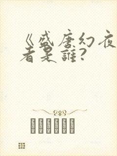 《盛唐幻夜》作者是谁?