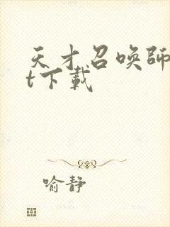 天才召唤师txt下载