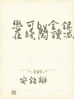 乐可by金银花在线阅读减