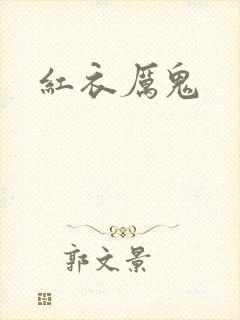 红衣厉鬼