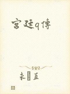 宫廷q传