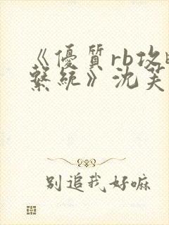 《优质rb攻略系统》沈芙封面