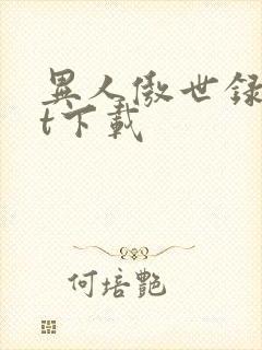 异人傲世录txt下载