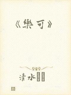 《乐可》