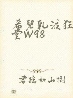 希儿乳液狂飙天堂W98封面