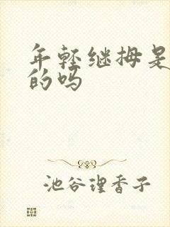 年轻继拇是免费的吗