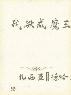 我欲成魔三部曲