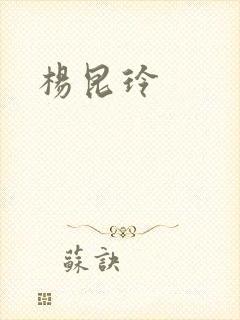 杨昆玲
