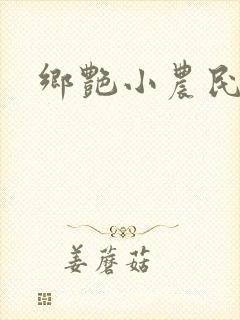 乡艳小农民