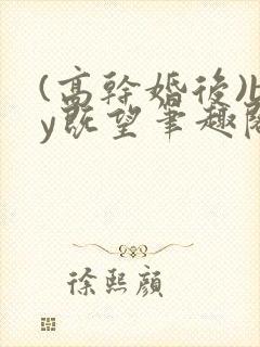 (高干婚后)by既望笔趣阁