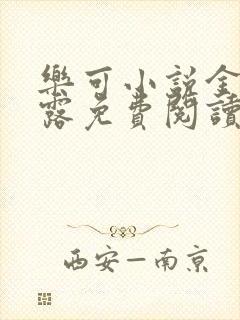 乐可小说金银花露免费阅读