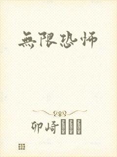 无限恐怖
