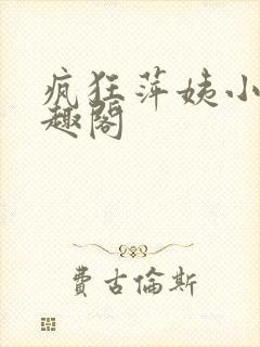 疯狂萍姨小说笔趣阁