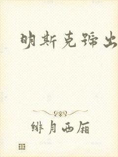 明斯克号出击