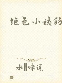 绝色小姨的诱惑