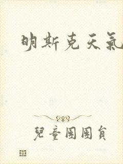 明斯克天气
