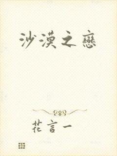 沙漠之恋