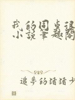 我的同桌很娇软小说笔趣阁免费阅读全文