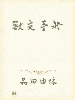 兽交手册
