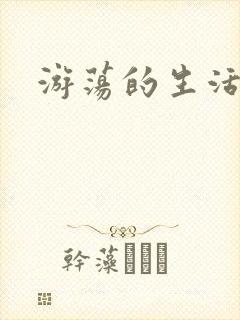 游荡的生活日记