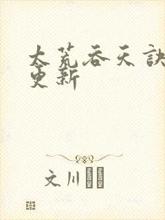 太荒吞天诀最新更新封面