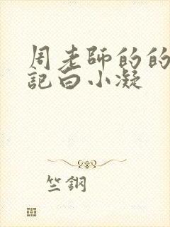 周老师的的圈养记白小凝