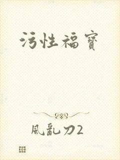 污性福宝